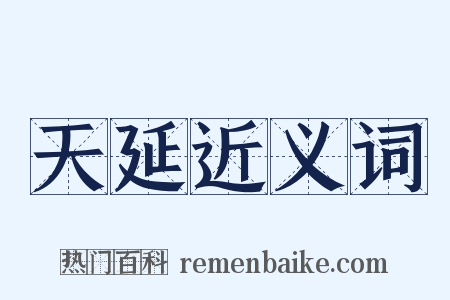 天延近义词是什么意思的图片
